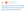 Более 4700 жителей Челябинской области приняли участие в акции «Дни службы занятости»